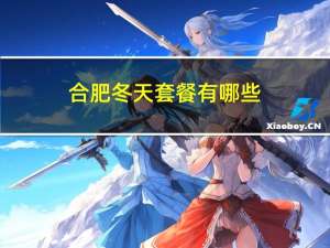 合肥冬天套餐有哪些