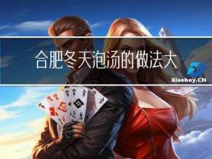 合肥冬天泡汤的做法大全