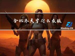 合肥冬天穿什么衣服