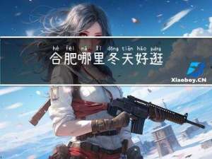 合肥哪里冬天好逛