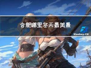 合肥哪里冬天最美景