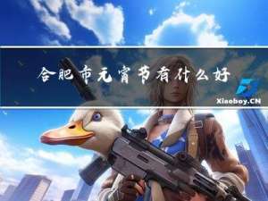 合肥市元宵节有什么好玩的