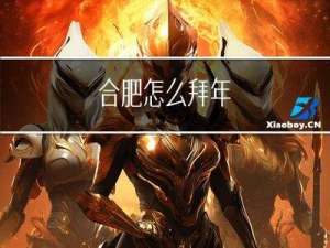 合肥怎么拜年