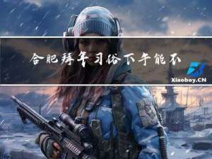 合肥拜年习俗下午能不能拜年