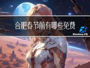合肥春节前有哪些免费景点