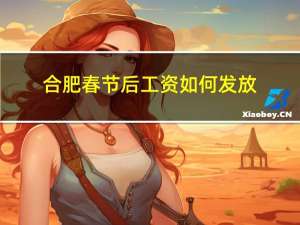 合肥春节后工资如何发放