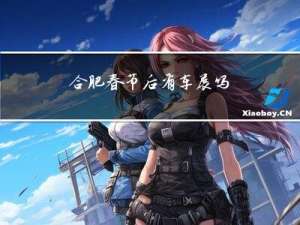 合肥春节后有车展吗