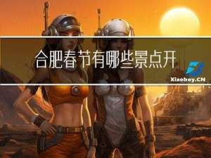 合肥春节有哪些景点开放
