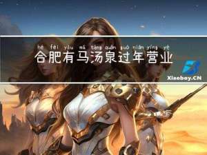 合肥有马汤泉过年营业吗