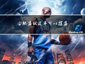合肥监狱过年可以探监吗