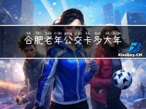 合肥老年公交卡多大年龄办