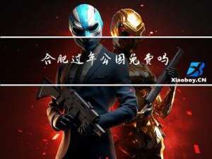 合肥过年公园免费吗