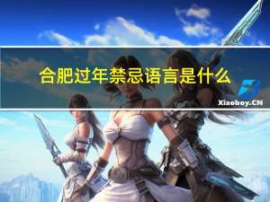 合肥过年禁忌语言是什么
