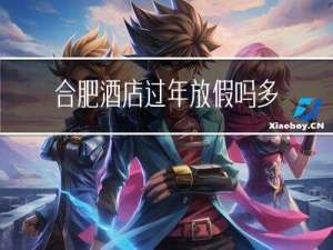 合肥酒店过年放假吗多少天