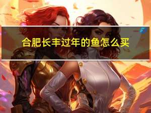 合肥长丰过年的鱼怎么买