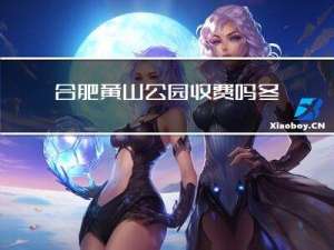 合肥黄山公园收费吗冬天