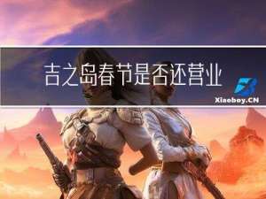 吉之岛春节是否还营业