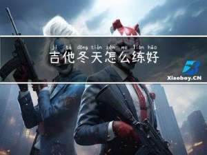吉他冬天怎么练好