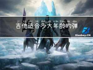 吉他适合多大年龄的弹唱