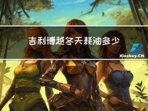 吉利博越冬天耗油多少