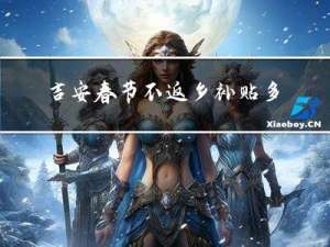 吉安春节不返乡补贴多少