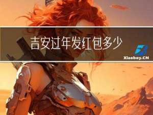 吉安过年发红包多少