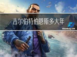 吉尔伯特伯恩斯多大年龄