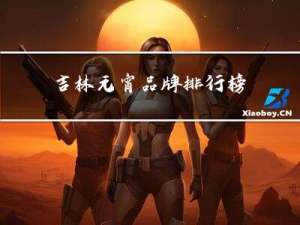 吉林元宵品牌排行榜