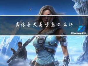 吉林冬天美景怎么画好看