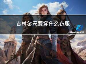 吉林冬天要穿什么衣服