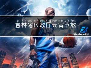吉林省民政厅元宵节放假吗