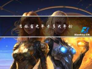吉林省老年卡多大年龄办理