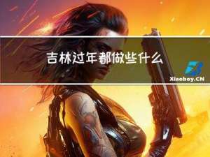 吉林过年都做些什么