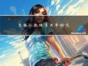 吉林队教练多大年龄退役