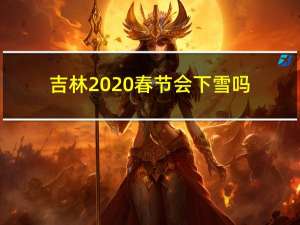 吉林2020春节会下雪吗