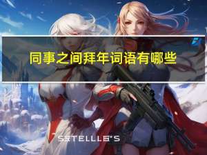 同事之间拜年词语有哪些