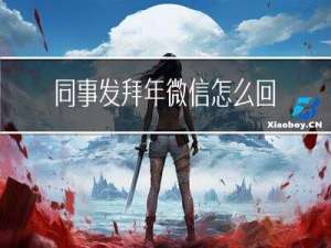 同事发拜年微信怎么回话