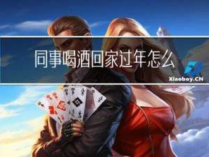 同事喝酒回家过年怎么祝福