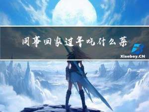同事回家过年吃什么菜