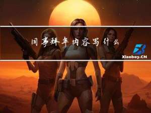 同事拜年内容写什么