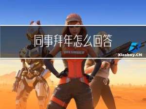 同事拜年怎么回答