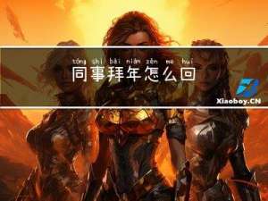 同事拜年怎么回