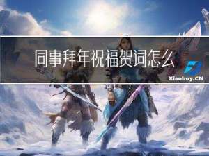 同事拜年祝福贺词怎么写