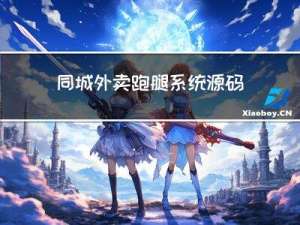 同城外卖跑腿系统源码分析