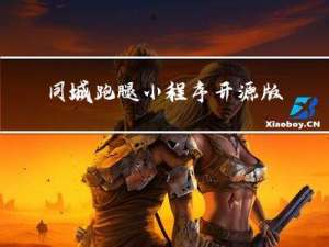 同城跑腿小程序开源版开发