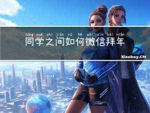 同学之间如何微信拜年