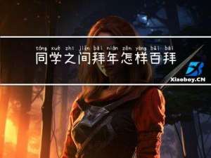 同学之间拜年怎样百拜年