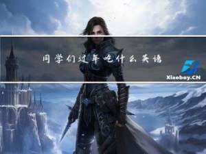 同学们过年吃什么英语