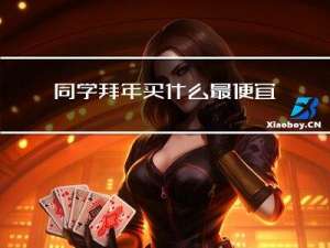 同学拜年买什么最便宜一点