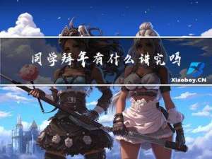 同学拜年有什么讲究吗